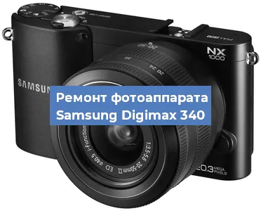 Замена линзы на фотоаппарате Samsung Digimax 340 в Воронеже